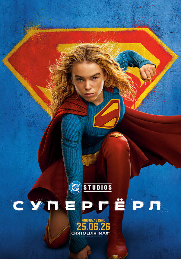 Супергёрл сериал 2026 смотреть онлайн бесплатно в хорошем качестве HD